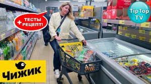 🔥ТАКОГО В ЧИЖИКЕ НА ПОЛОЧКАХ ЕЩЕ НЕ ЗНАЛИ🔥 СНОВА МОЩНЫЙ ЗАВОЗ🔥ТЕСТЫ И РЕЦЕПТЫ🔥КОТОПОЗИТИВ