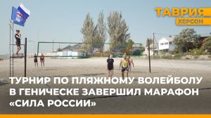 Турнир по пляжному волейболу в Геническе завершил марафон "Сила России"
