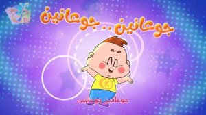 Marah TV|
- قناة مرح  أغنية جوعانين جوعانين