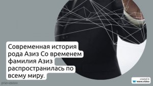 Фамилия Азиз: происхождение и значение, история рода, склонение и особенности использования