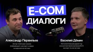E-COM ДИАЛОГИ #8 | Что ждёт логистику? Склады, маркетплейсы и рынок труда
