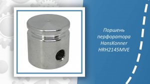 Поршень перфоратора HansKonner HRH2145MVE