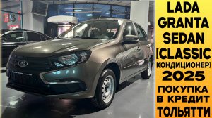 КАК ПРАВИЛЬНО ВЗЯТЬ КРЕДИТ в 2025! 🟤Lada Granta Sedan [Comfort кондиционер] ИЗ САЛОНА!