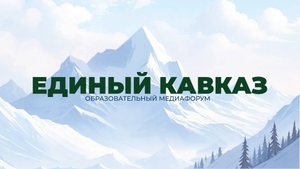 «Единый Кавказ»