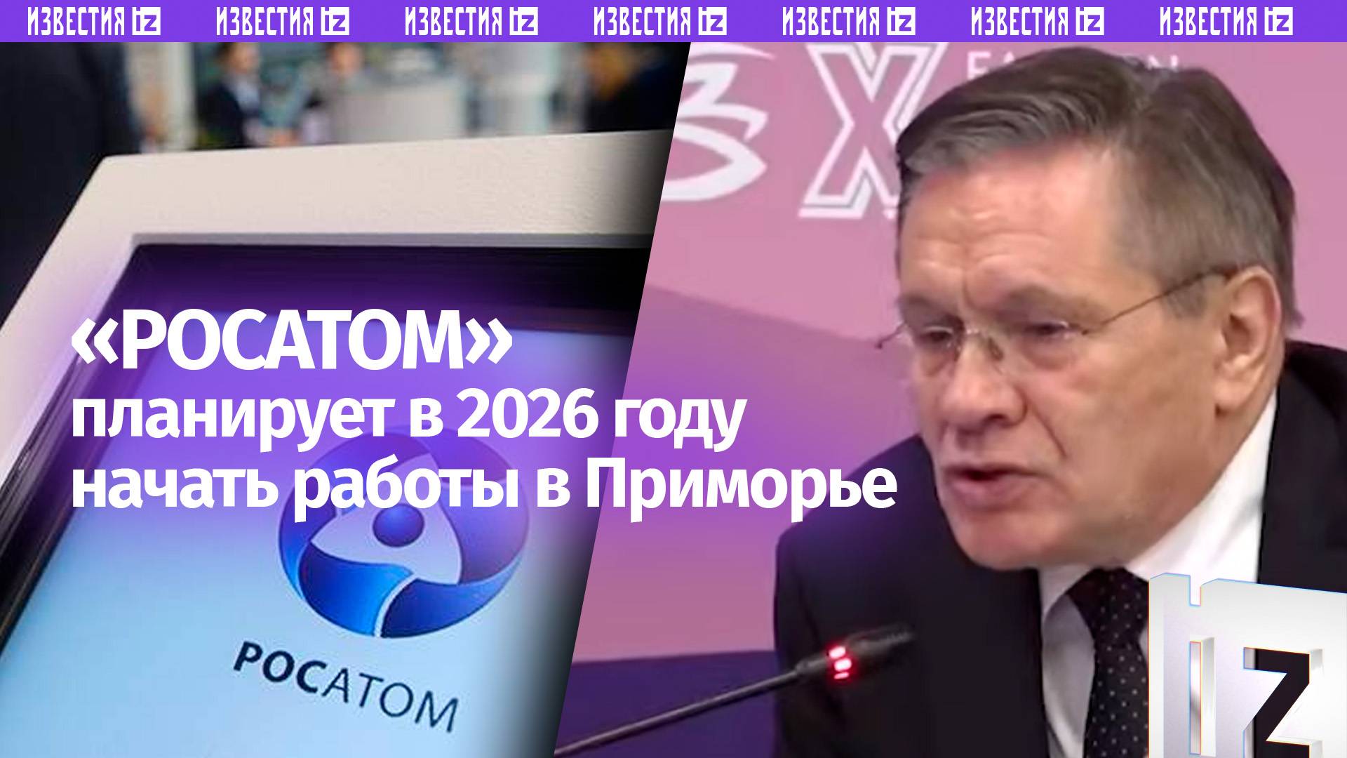 Лихачев анонсировал появление филиала Росатома в Приморье до конца года