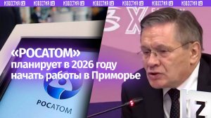 Лихачев анонсировал появление филиала «Росатома» в Приморье до конца года