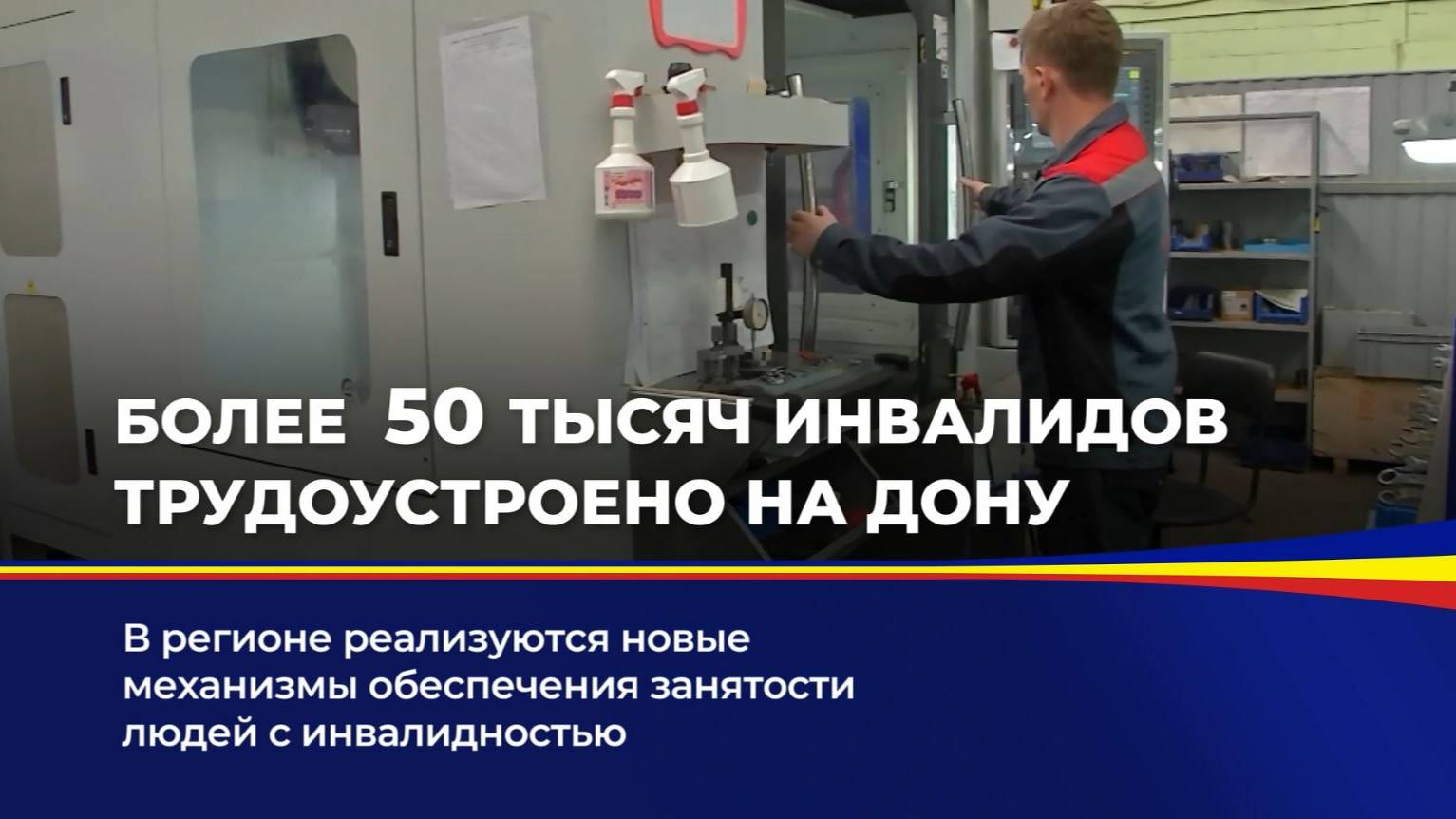 Более 50 тысяч инвалидов трудоустроено на Дону смотреть онлайн