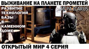 Игра Icarus Выживание на Страшной планете Прометей Развитие технологий Базы 4 серия #icarus