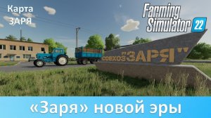Карта"Заря"для Farming Simulator2022.День№2.