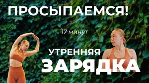УТРЕННЯЯ ЗАРЯДКА • РАЗМИНКА НА ВСЁ ТЕЛО • КОМПЛЕКС УПРАЖНЕНИЙ В ДОМАШНИХ УСЛОВИЯХ