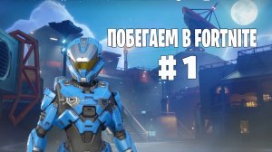 Побегаем в Fortnite? #1 - Глава 6 / Сезон 4 (Точка кипения) // Нулевая высота
