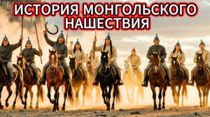 МОНГОЛЫ АРМИЯ АДА СТЁРШАЯ ЕВРОПУ С КАРТЫ Полный фильм