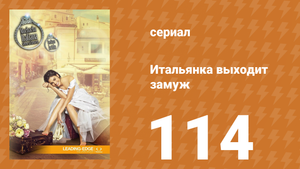 Итальянка собирается замуж 114 серия (сериал, 2014)