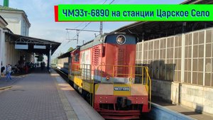 Маневровый тепловоз ЧМЭ3Т-6890 на станции Царское Село
