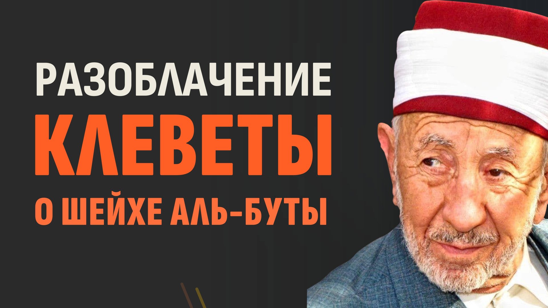 Разоблачение лжи про шейха Рамадана аль-Буты смотреть онлайн
