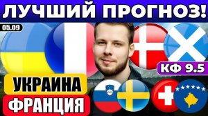 УКРАИНА - ФРАНЦИЯ ПРОГНОЗ ДАНИЯ - ШОТЛАНДИЯ ОБЗОР СЛОВЕНИЯ - ШВЕЦИЯ ПРОГНОЗ ШВЕЙЦАРИЯ - КОСОВО