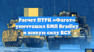 Расчет ПТРК «Фагот» уничтожил БМП Bradley и живую силу ВСУ