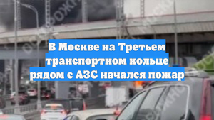 В Москве на Третьем транспортном кольце рядом с АЗС начался пожар
