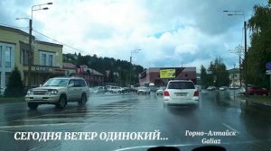 Сегодня ветер одинокий...