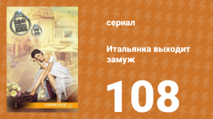Итальянка собирается замуж 108 серия (сериал, 2014)