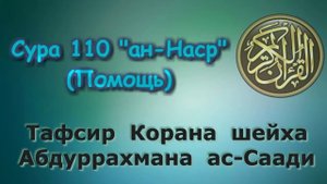 110. Тафсир суры ан-Наср (Помощь)