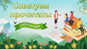 Читаем в сентябре