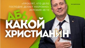 АБЫ КАКОЙ ХРИСТИАНИН