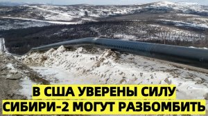 Миллер уверен Сила Сибири-2 развернёт газовые потоки из ЕС в Китай В США намекнули на угрозу подрыва