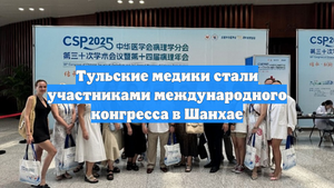 Тульские медики стали участниками международного конгресса в Шанхае