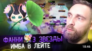 ИМБА ЛЕЙТА собрал Фанни 3 звезды в магических шахматах