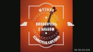 ВИОЛОНЧЕЛЬ. АЛЬБОМ ВТОРОЙ.