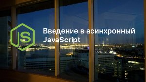 Ключевые концепции JavaScript для Node.js. Введение в асинхронный JS