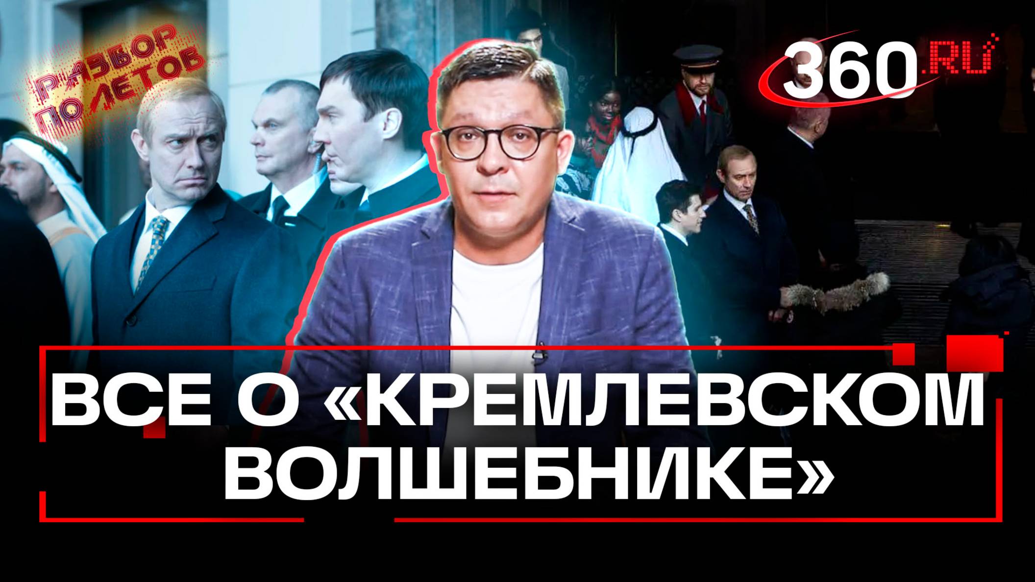 «Кремлевский волшебник»: в Венеции показали фильм про Путина. Разбор полетов. Анонс. Колесников