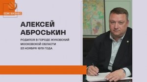 ОЭК Бизнес: Алексей Аброськин