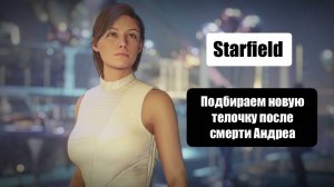 STARFIELD -  ГИБЕЛЬ НАПАРНИЦЫ - ИЩЕМ НОВУЮ МАРТЫШКУ В КОМАНДУ #26