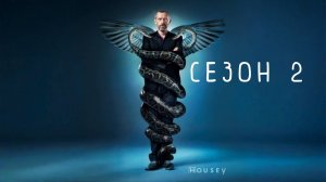 Сериал Доктор Хаус — 2 сезон 2 серия / House, M.D.