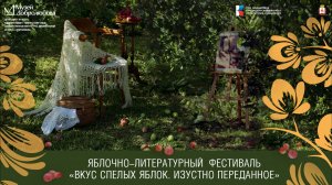 Видеоролик Литературно-яблочный фестиваль «Вкус спелых яблок. Изустно переданное»