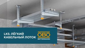 Кабельные лотки типа LKS ОБО Беттерманн