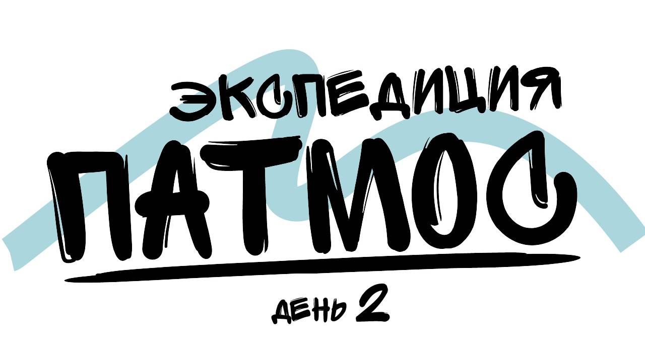 ДЕНЬ 2 | ЭКСПЕДИЦИЯ ПАТМОС смотреть онлайн
