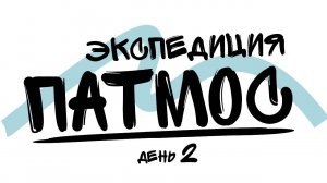 ДЕНЬ 2 | ЭКСПЕДИЦИЯ ПАТМОС