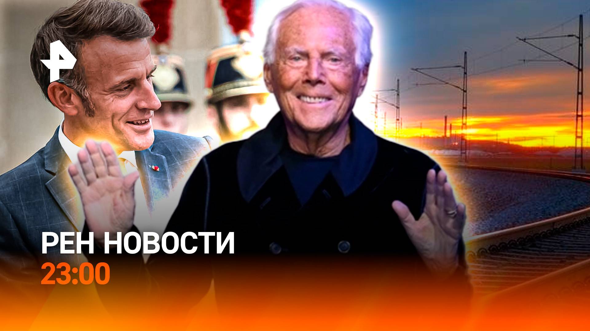 Неожиданное открытие / Обещания Макрона / Умер Джорджо Армани / РЕН Новости 23:00, 4.09.25