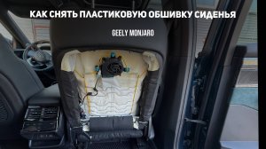 Как снять пластиковую обшивку / защиту спинки сиденья Джили Монжаро / Geely Monjaro