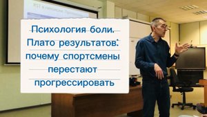 Психология боли. Плато результатов: почему спортсмены перестают прогрессировать