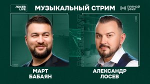 🎤 🎹 Март Бабаян и Александр Лосев / Музыкальный стрим