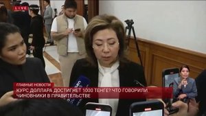 Курс доллара достигнет 1000 тенге_ Что говорили чиновники в правительстве.