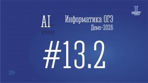 Информатика ОГЭ. Задание 13.2. Демоверсия 2026.