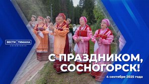 С праздником, Сосногорск!
