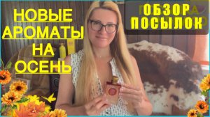 КАКИЕ ДУХИ КУПИЛА НА ОСЕНЬ 🍁? ОБЗОР НА СОВЕРШЕННО НОВЫЕ АРОМАТЫ В КОЛЛЕКЦИИ. ПАРФЮМЕРИЯ КОСМЕТИКА