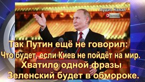 Так Путин ещё не говорил. Что будет, если Киев не пойдёт на мир. Хватило одной фразы — Зеленский буд
