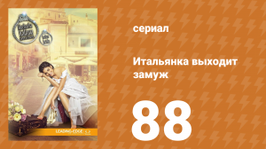 Итальянка собирается замуж 88 серия (сериал, 2014)
